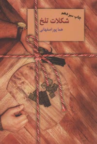 www.payane.ir - شکلات تلخ (2جلدی)