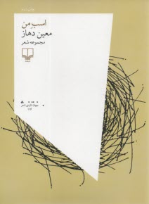 www.payane.ir - اسب من