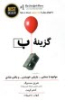 www.payane.ir - گزینه ب: مواجهه با سختی ...، بازیابی خویشتن ... و یافتن شادی