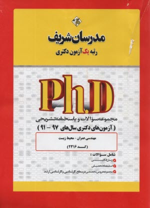 www.payane.ir - مدرسان دکتری: مهندسی عمران-محیط زیست