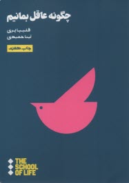www.payane.ir - چگونه عاقل بمانیم