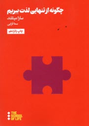 www.payane.ir - چگونه از تنهایی لذت ببریم
