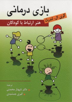www.payane.ir - بازی درمانی: هنر ارتباط با کودکان