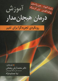 www.payane.ir - آموزش درمان هیجان مدار