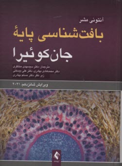 www.payane.ir - بافت شناسی پایه جان کوئیرا 2021