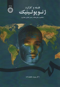 www.payane.ir - 1656- فلسفه و کارکرد ژئوپولیتیک