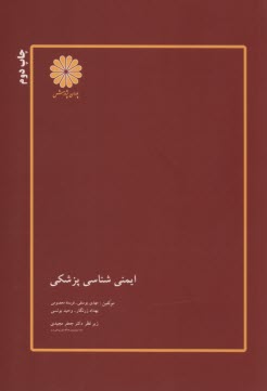 www.payane.ir - ارشد پوران - ایمن شناسی پزشکی