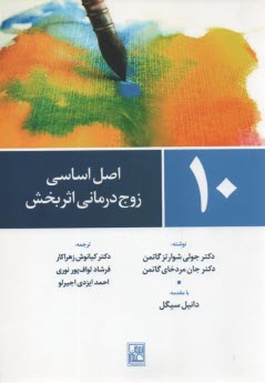 www.payane.ir - 10 اصل اساسی زوج درمانی اثربخش