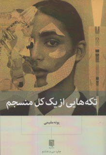 www.payane.ir - تکه هایی از یک کل منسجم