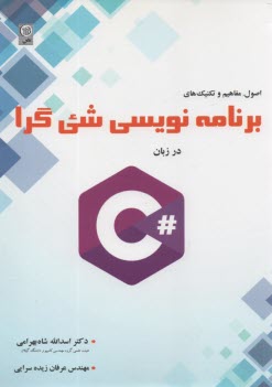 www.payane.ir - اصول مفاهیم و تکنیک های برنامه نویسی شی گرا در زبان #C