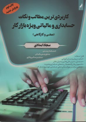 www.payane.ir - کاربردی ترین مطالب و نکات حسابداری و مالیاتی ویژه بازارکار