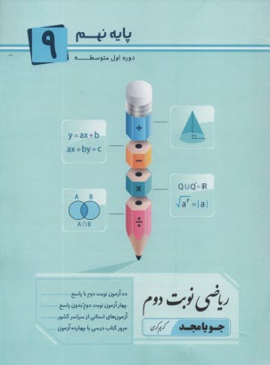 www.payane.ir - جویا مجد:ریاضی نوبت دوم نهم