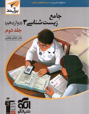 www.payane.ir - نشرالگو: 3بعدی: آموزش و تست زیست دوازدهم ج 2