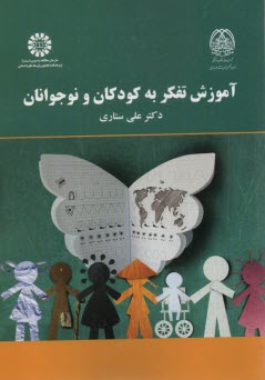www.payane.ir - 2167- آموزش تفکر به کودکان و نوجوانان