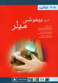 www.payane.ir - اصول بیهوشی میلر