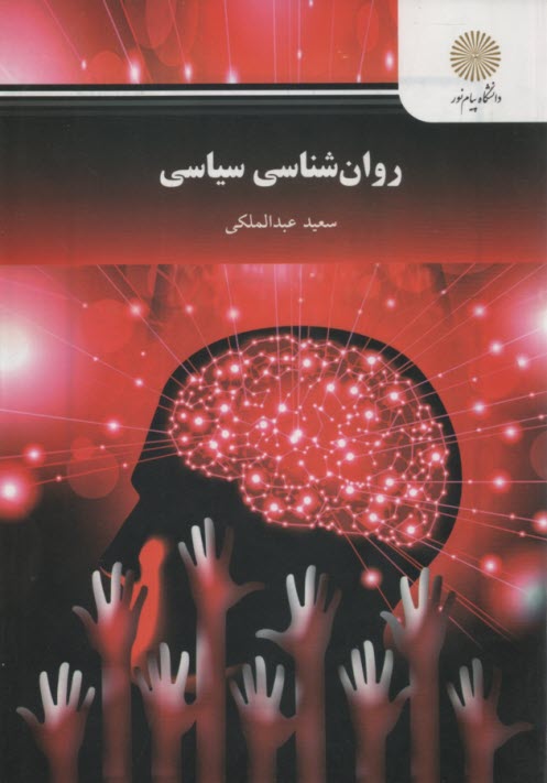 www.payane.ir - 2497-روانشناسی سیاسی عبدالملکی