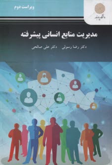www.payane.ir - 2124-مدیریت منابع انسانی پیشرفته