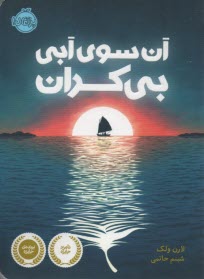 www.payane.ir - آن سوی آبی بی کران