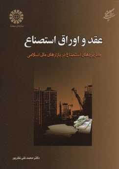 www.payane.ir - 1705- عقد و اوراق استصناع