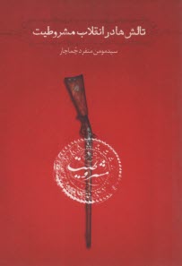 www.payane.ir - تالش ها در انقلاب مشروطیت