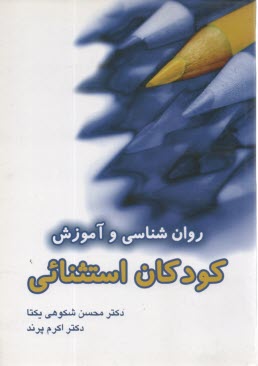 www.payane.ir - روانشناسی و آموزش کودکان استثنایی