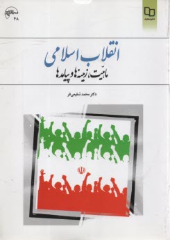 www.payane.ir - انقلاب اسلامی: ماهیت، زمینه ها و پیامدها