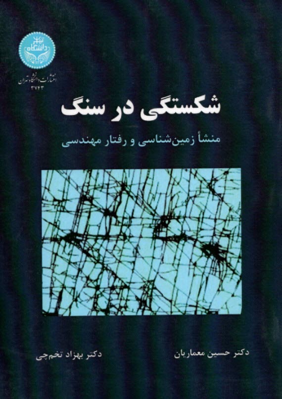 www.payane.ir - 3743- شکستگی در سنگ: منشا زمین شناسی و رفتار مهندسی