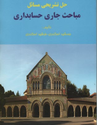 www.payane.ir - حل تشریحی مسائل مباحث جاری حسابداری