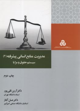 www.payane.ir - مدیریت منابع انسانی پیشرفته (2) سیستم حقوق و مزایا