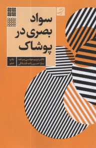 www.payane.ir - سواد بصری در پوشاک