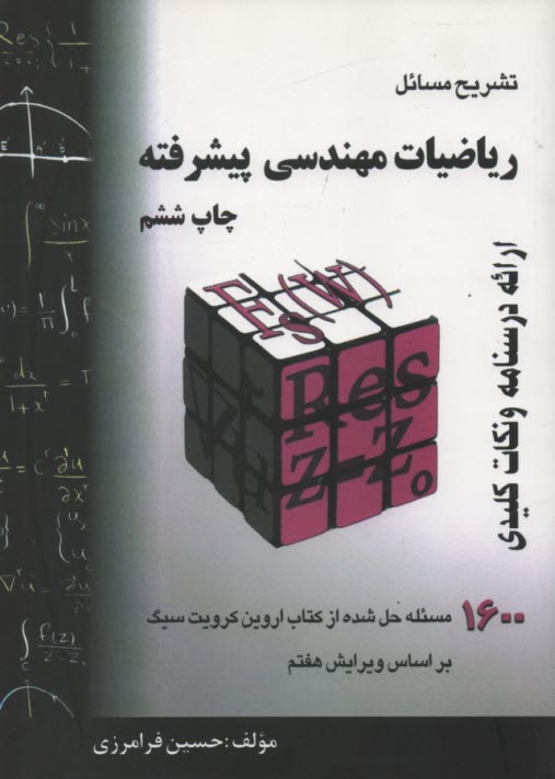 www.payane.ir - تشریح مسائل ریاضی مهندسی پیشرفته (ویراست7)