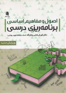 www.payane.ir - اصول و مفاهیم اساسی برنامه ریزی درسی