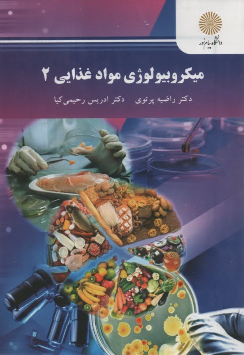 www.payane.ir - 2487- میکروبیولوژی مواد غذایی(2)