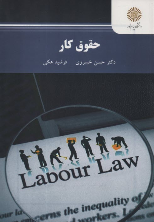 www.payane.ir - 2473-حقوق کار