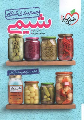 www.payane.ir - خیلی سبز: جمع بندی شیمی کنکور (دهم یازدهم دوازدهم)