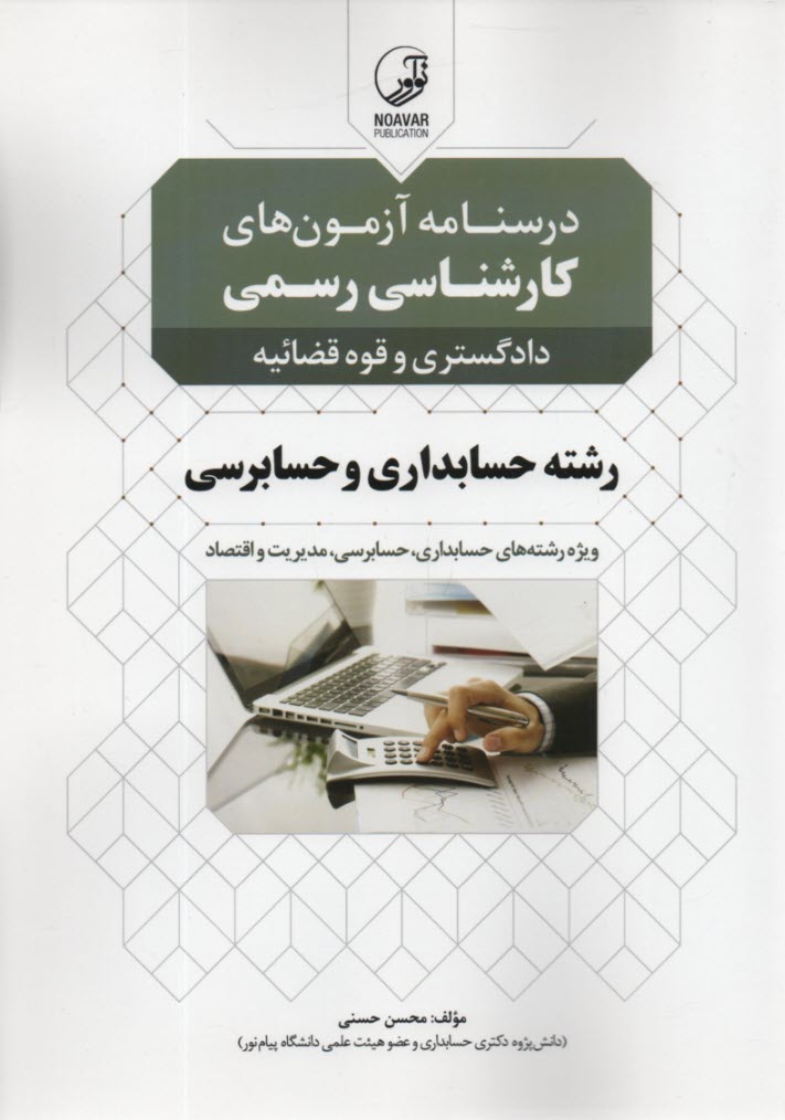 www.payane.ir - درسنامه آزمون های کارشناس رسمی دادگستری حسابداری و حسابرسی