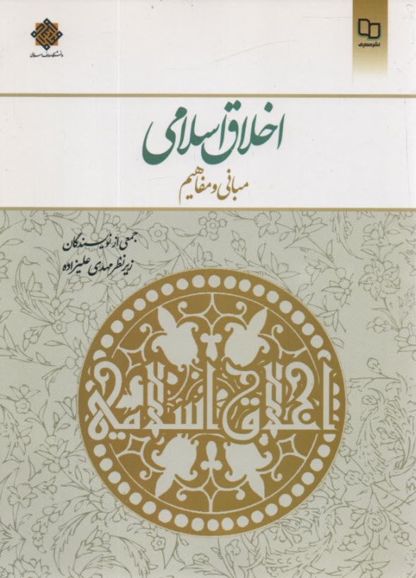 www.payane.ir - اخلاق اسلامی (مبانی و مفاهیم)