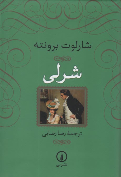 www.payane.ir - شرلی