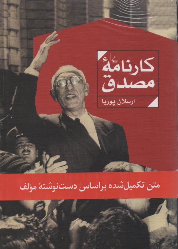 www.payane.ir - کارنامه مصدق