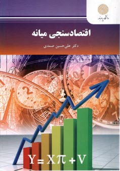 www.payane.ir - 2479 اقتصاد سنجی میانه