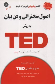 www.payane.ir - اصول سخنرانی و فن بیان به روشTED