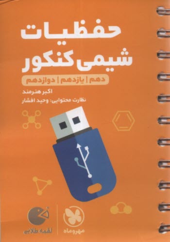 www.payane.ir - مهر و ماه: (لقمه) حفظیات شیمی دهم یازدهم دوزادهم