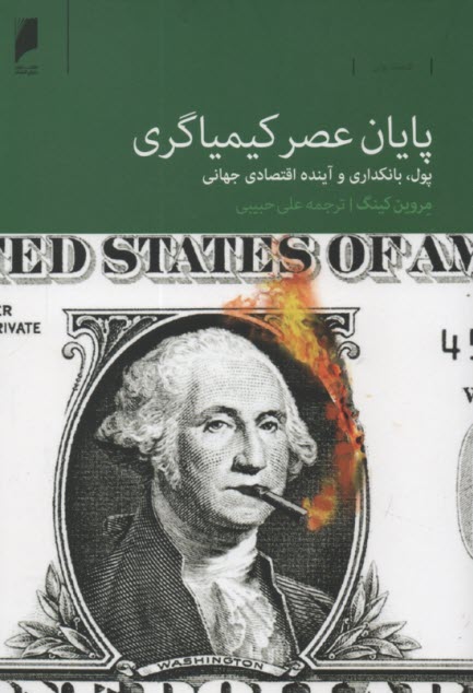 www.payane.ir - پایان عصر کیمیاگری