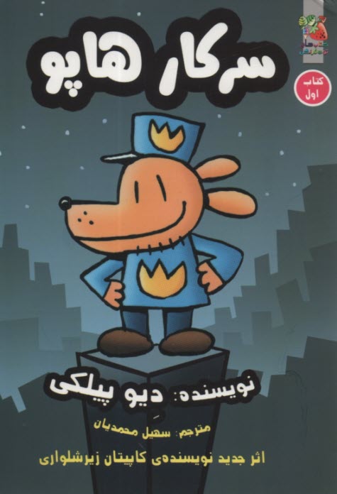 www.payane.ir - سرکار هاپو (کتاب اول)