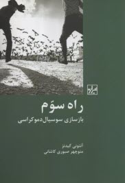 www.payane.ir - راه سوم: بازسازی سوسیال دموکراسی