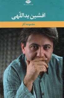 www.payane.ir - مجموعه آثار (6جلدی) افشین یدالهی