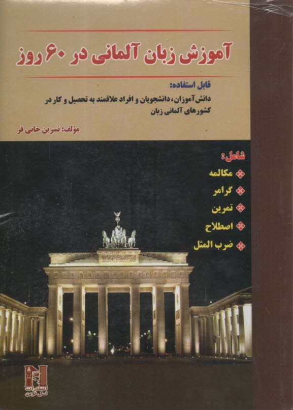 www.payane.ir - آموزش زبان آلمانی در 60 روز