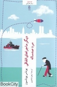 www.payane.ir - دیگر ماجراهای اتفاقی مرد صدساله