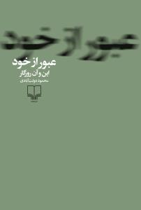 www.payane.ir - عبور از خود از سرگذشت