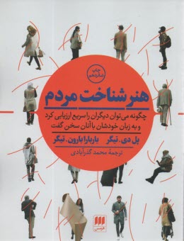 www.payane.ir - هنر شناخت مردم: چگونه می توان دیگران را سریع ارزیابی کرد و به زبان خودشان با آنان سخن گفت
